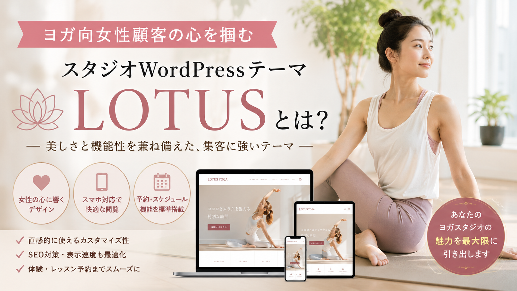 ヨガスタジオ向女性顧客の心を掴むWordPressテーマLOTUSとは？