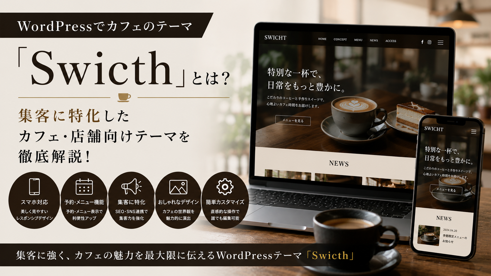WordPressでカフェのテーマ「Switch」とは？