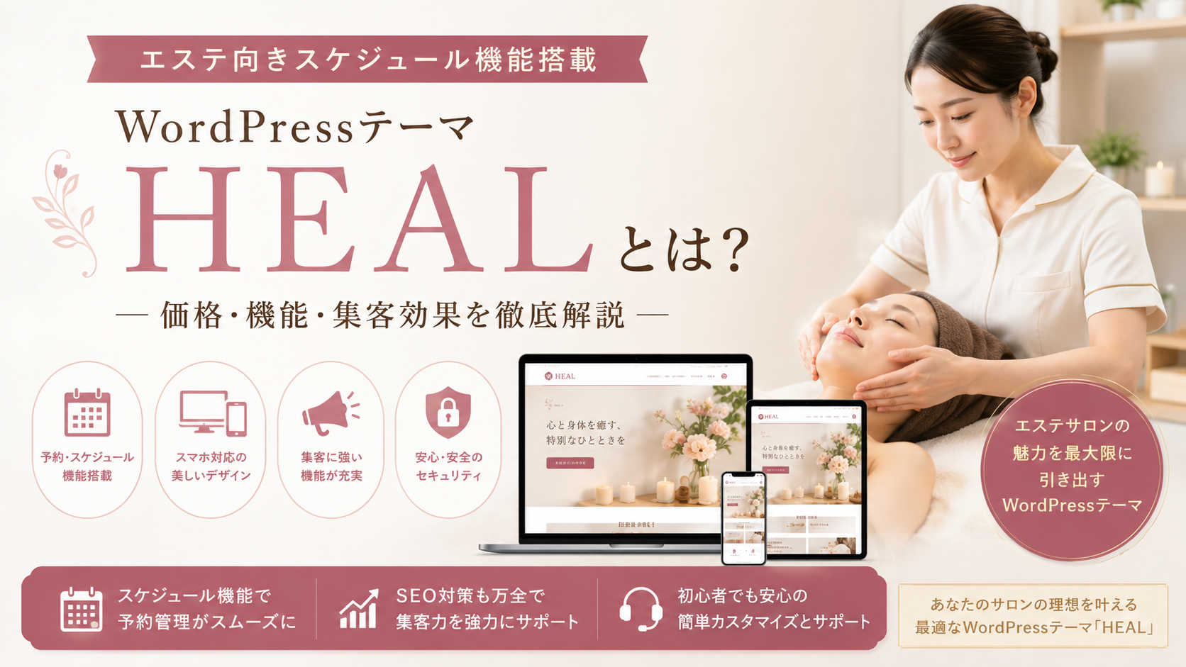 エステ向きスケジュール機能搭載WordPressテーマHEALとは？
