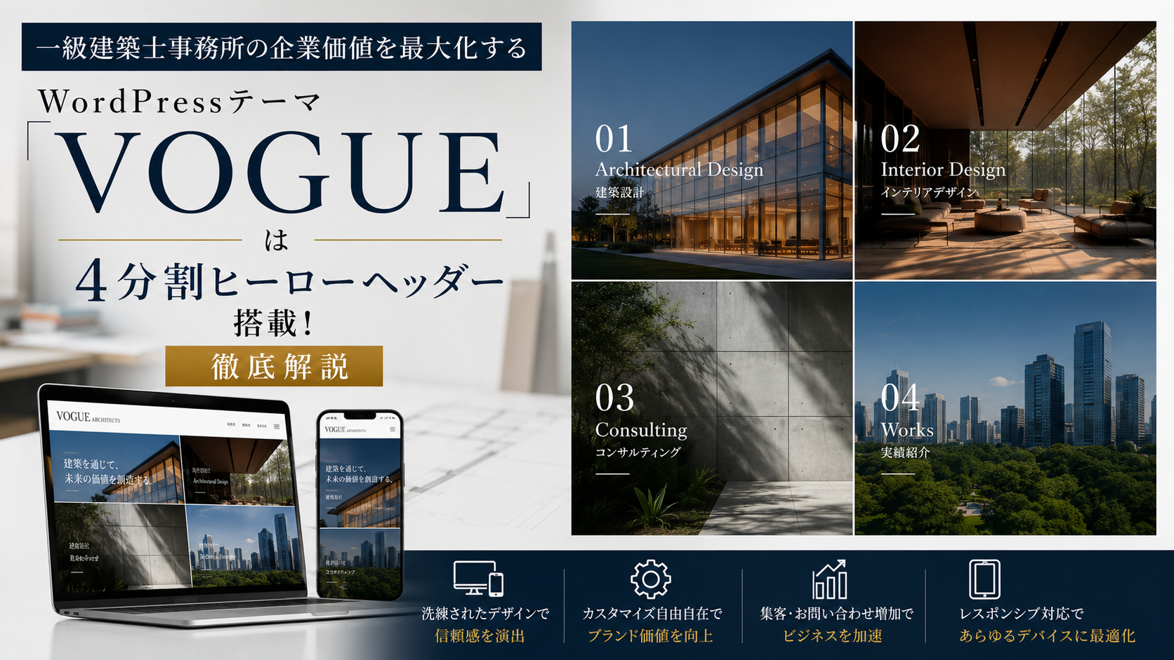 一級建築士事務所の企業価値を最大化するWordPressのテーマ「VOGUE」