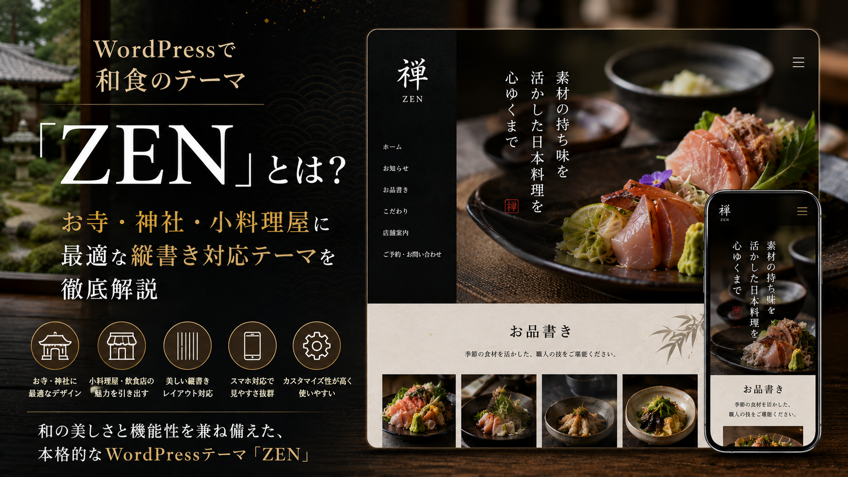 WordPressで和食のテーマ「ZEN」とは？
