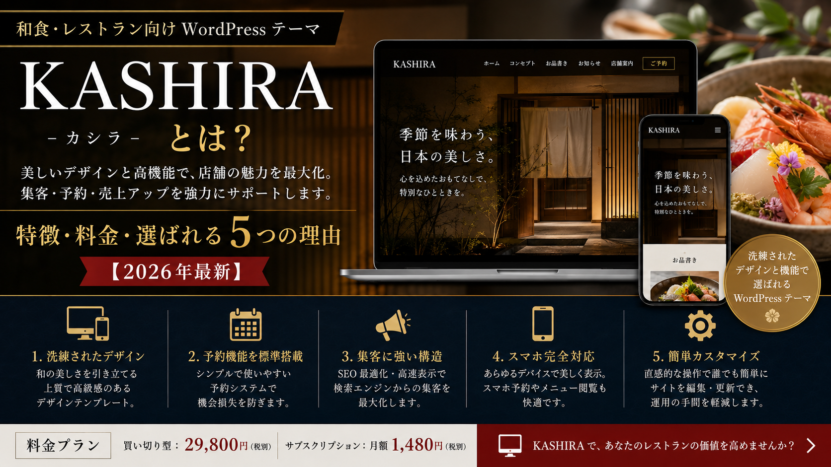 和食・レストラン向きWordPressのテーマ「KASHIRA」