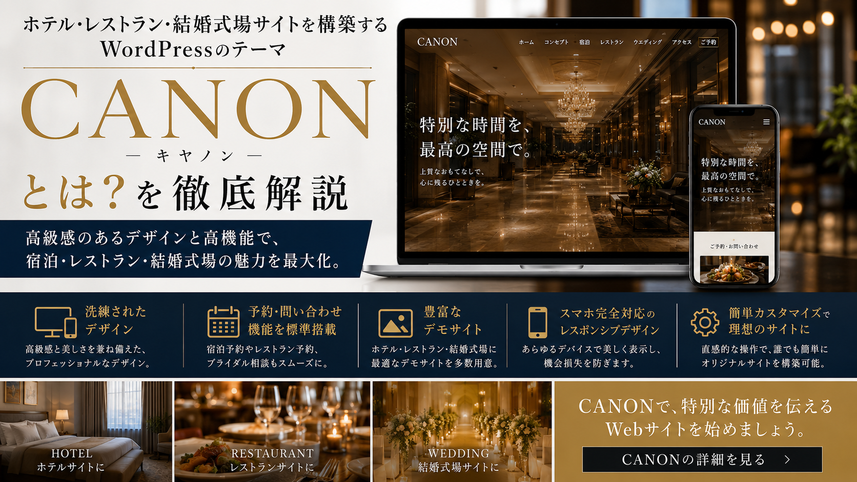 ホテル・レストラン・結婚式場サイトを構築するWordPressのテーマ「CANON」とは？