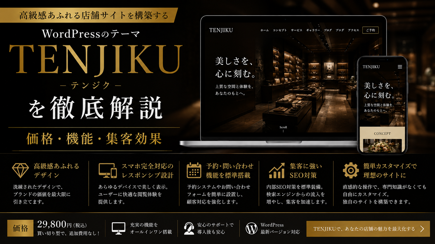 高級感あふれる店舗サイトを構築するWordPressのテーマ「TENJIKU」を徹底解説