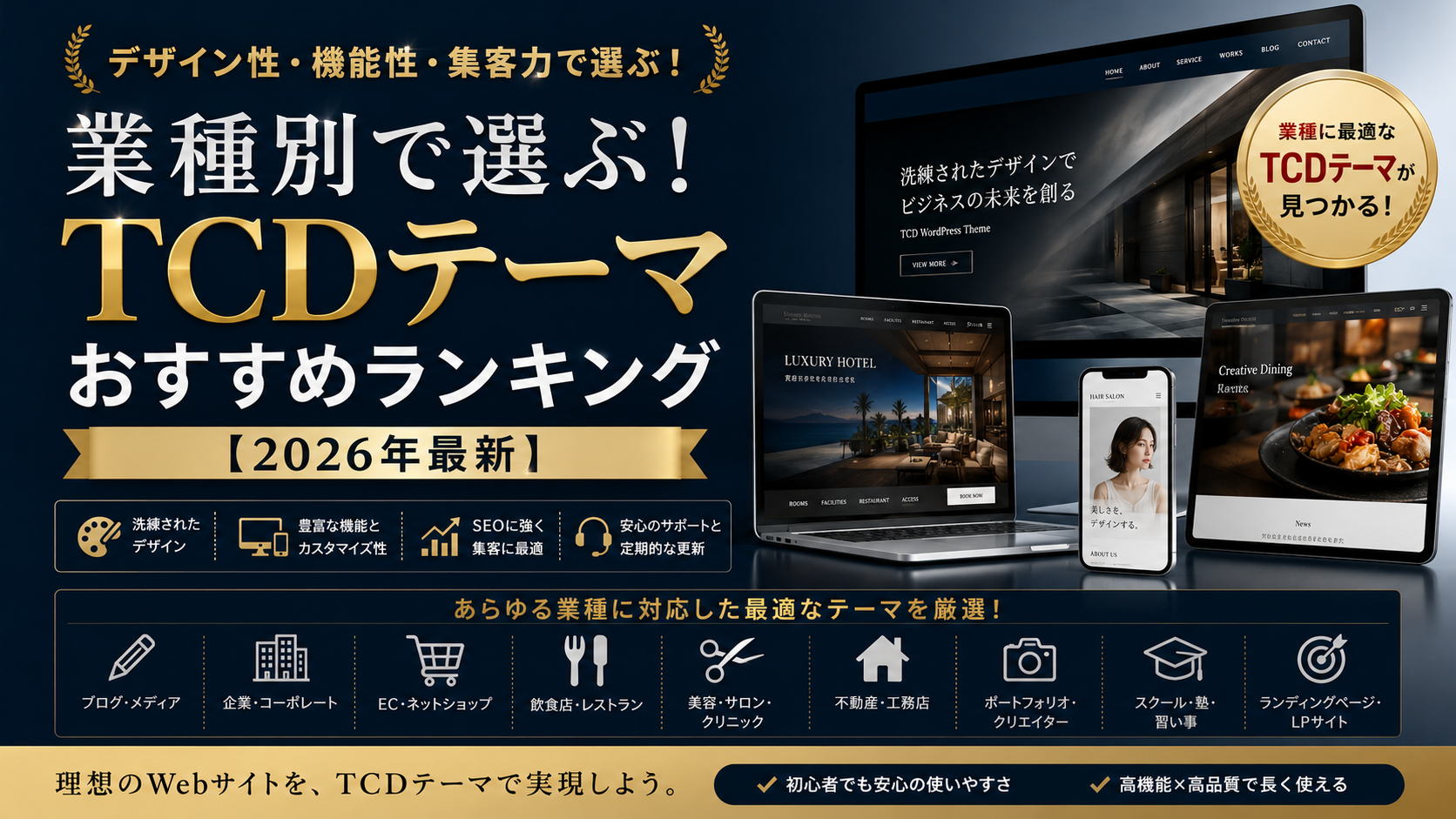 業種別で選ぶ！TCDテーマおすすめランキング