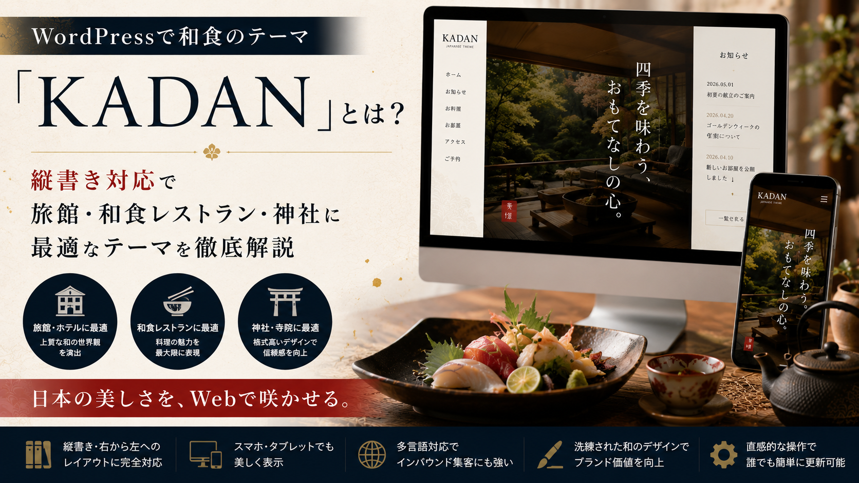 WordPressで和食のテーマ「KADAN」とは？