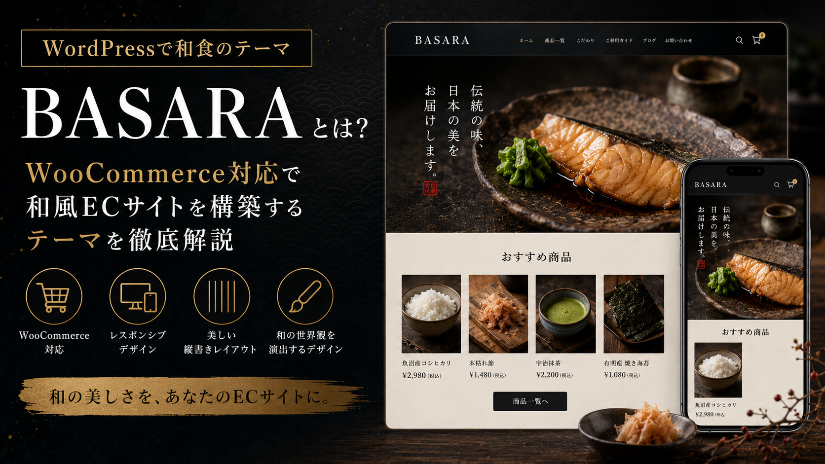 WordPressで和食のテーマ「BASARA」とは？