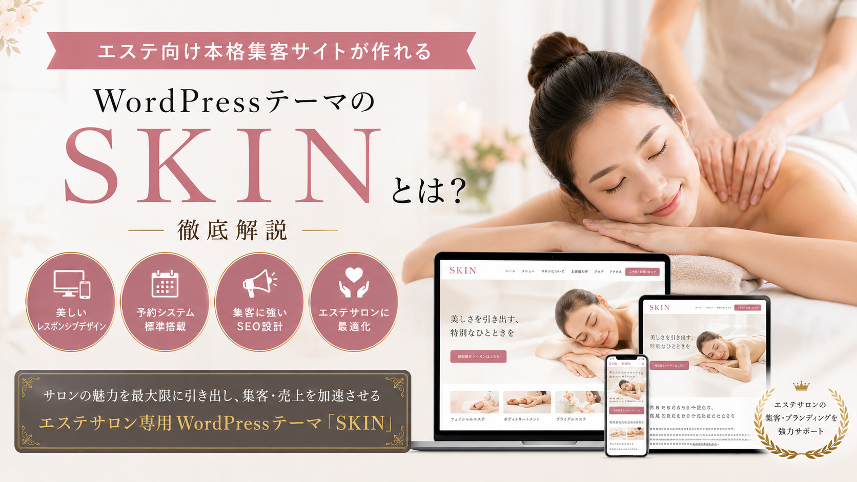 エステ向け本格集客サイトが作れるWordPressテーマのSKINとは？